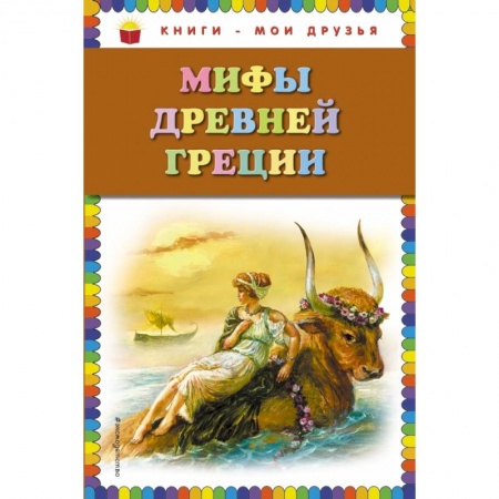 Проза для детей, книга Мифы Древней Греции купить по низкой цене