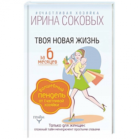 Книги для родителей, книга Твоя новая жизнь за 6 месяцев. Волшебный пендель от Счастливой хозяйки купить по низкой цене