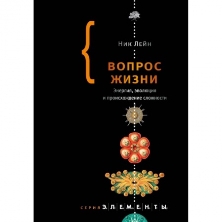 Биологические науки, книга Вопрос жизни купить по низкой цене