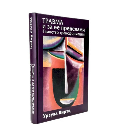 Психиатрия. Психопатология. Сексопатология, книга Травма и за ее пределами: Таинство трансформации купить по низкой цене