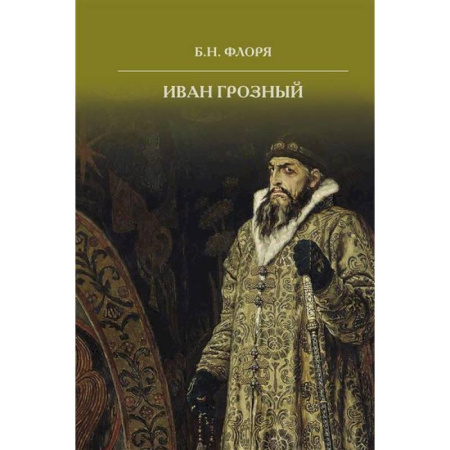 Россия в XIX - начале XX вв., книга Иван Грозный купить по низкой цене