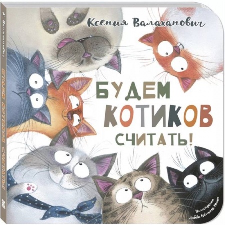 Русская поэзия для детей, книга Будем котиков считать! купить по низкой цене