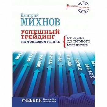 Успешный трейдинг на фондовом рынке. От нуля до первого миллиона. Учебник