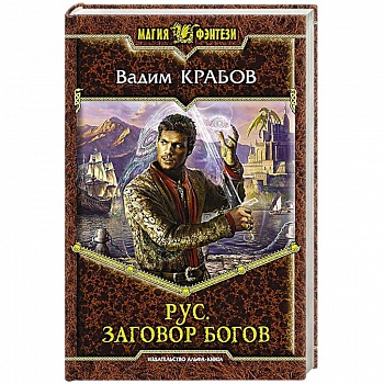 Рус. Заговор Богов