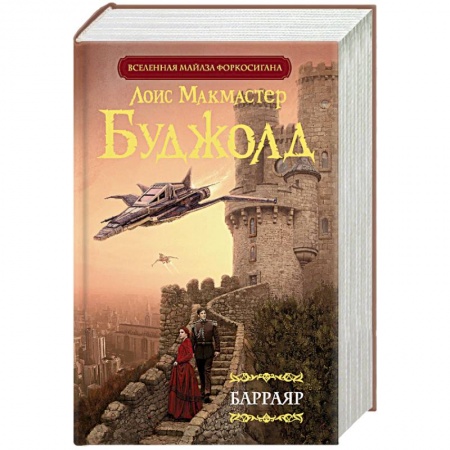 Боевая фантастика, книга Барраяр купить по низкой цене