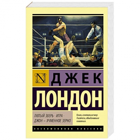 Зарубежная классика, книга Лютый Зверь. Игра. Джон – Ячменное Зерно купить по низкой цене