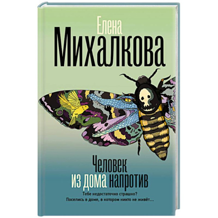 Отечественный женский детектив, книга Человек из дома напротив купить по низкой цене