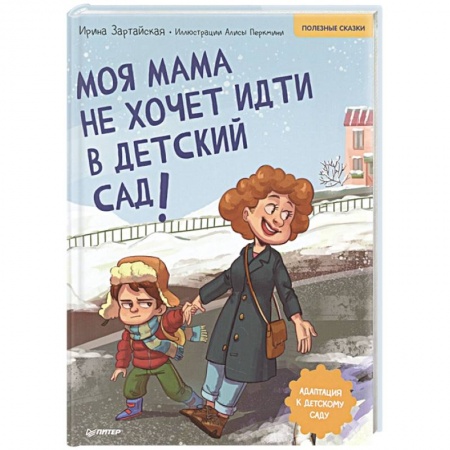 Сказки отечественных писателей, книга Моя мама не хочет идти в детский сад! Полезные сказки купить по низкой цене