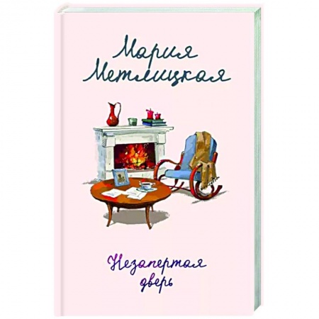 Отечественный любовный роман, книга Незапертая дверь купить по низкой цене