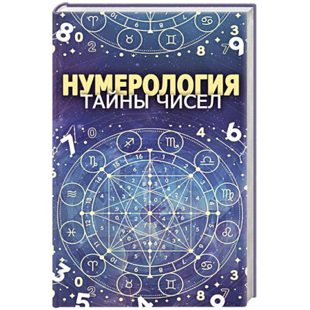 Книги, книга Нумерология. Тайны чисел купить по низкой цене