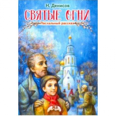 Русская классика для детей, книга Святые огни купить по низкой цене