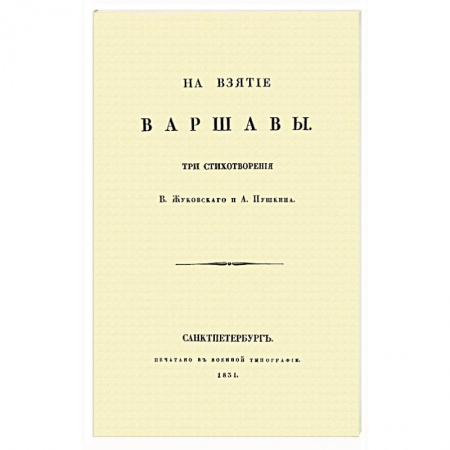 Русская поэзия, книга На взятие Варшавы купить по низкой цене