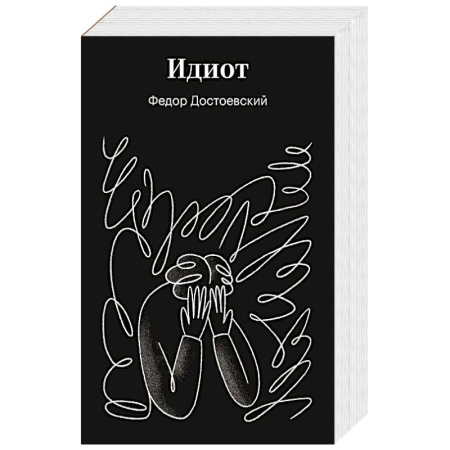 Русская классика, книга Идиот купить по низкой цене