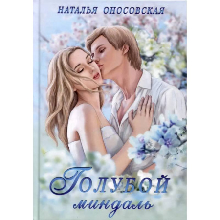 Отечественный любовный роман, книга Голубой миндаль купить по низкой цене