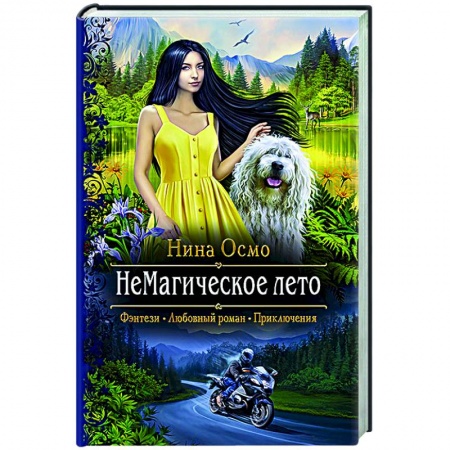 Русское фэнтези, книга НеМагическое лето купить по низкой цене