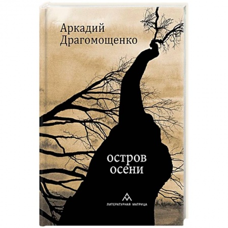 Русская поэзия, книга Остров осени купить по низкой цене