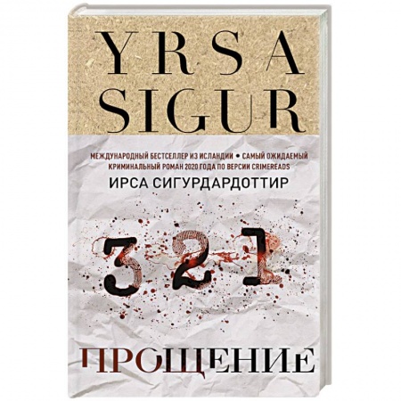 Триллеры, книга Прощение купить по низкой цене