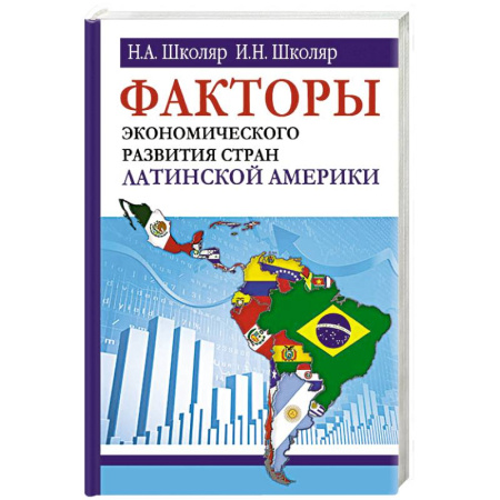 Экономика, книга Факторы экономического развития стран Латинской Америки купить по низкой цене