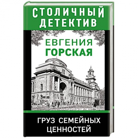 Русская современная проза, книга Груз семейных ценностей купить по низкой цене