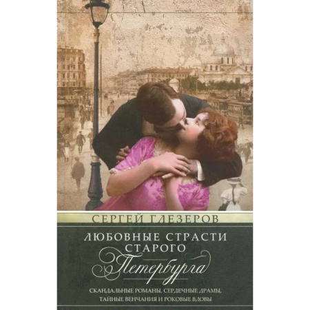 Общие работы по истории России, книга Любовные страсти старого Петербурга. Скандальные романы, сердечные драмы, тайные венчания и роковые вдовы купить по низкой цене