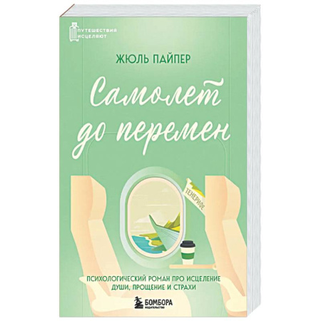 Классики психологии, книга Самолет до перемен. Психологический роман про исцеление души, прощение и страхи купить по низкой цене