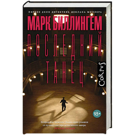 Зарубежный детектив, книга Последний танец купить по низкой цене