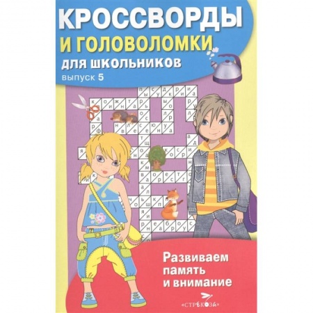 Кроссворды, головоломки, комиксы, книга Кроссворды и головоломки для школьников. купить по низкой цене