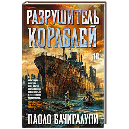 Боевая фантастика, книга Разрушитель кораблей купить по низкой цене