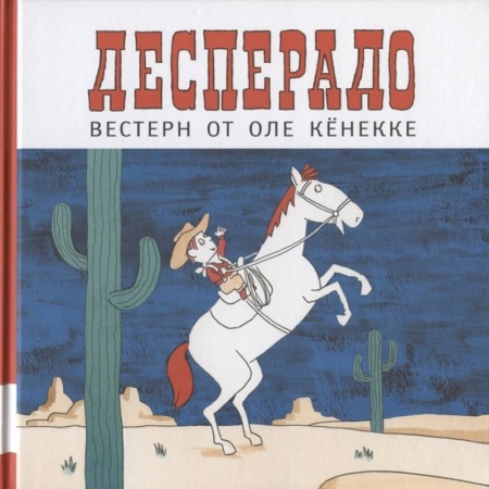 Приключения. Детективы, книга Десперадо купить по низкой цене