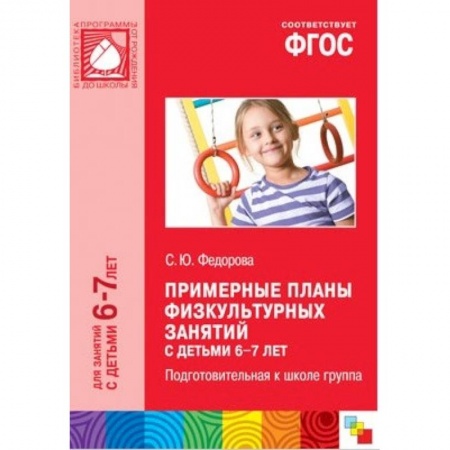 Физическая культура, здоровье, книга Примерные планы физкультурных занятий с детьми 6-7 лет купить по низкой цене