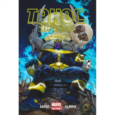 Комиксы. Манга, книга Танос. Начало купить по низкой цене