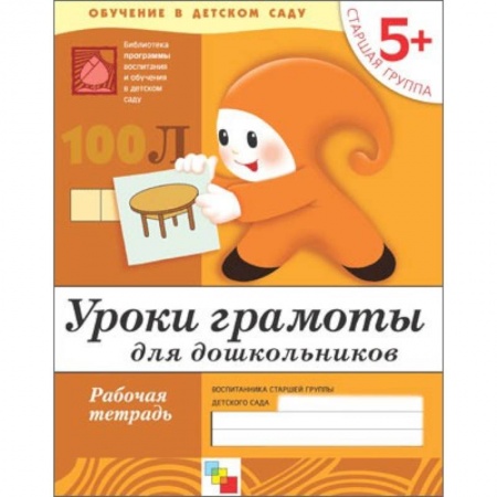 Книги, книга Уроки грамоты для дошкольников. Старшая группа. Рабочая тетрадь купить по низкой цене