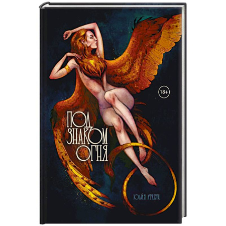 Русское фэнтези, книга Под знаком огня купить по низкой цене
