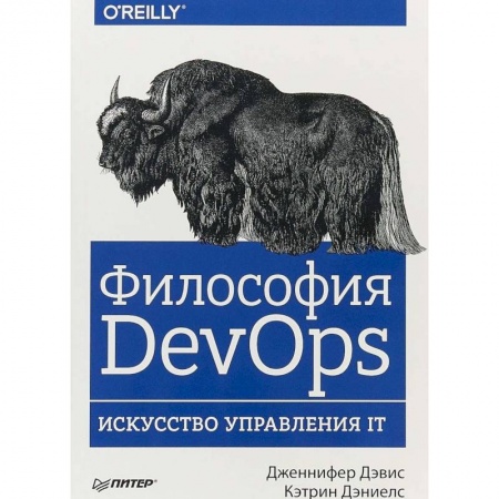 Программы, утилиты, книга Философия DevOps. Искусство управления IT купить по низкой цене