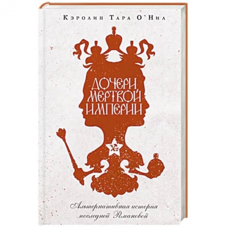 Исторический роман, книга Дочери мертвой империи купить по низкой цене