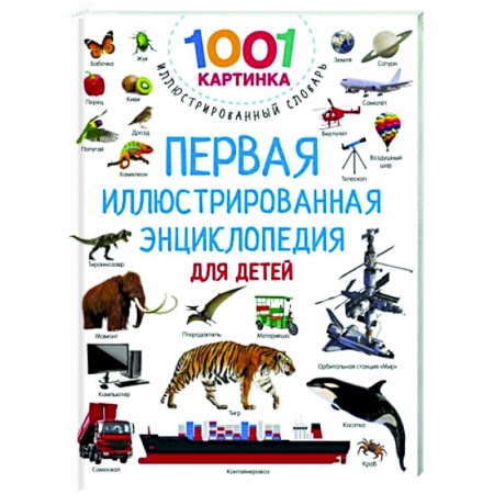Все обо всем. Универсальные энциклопедии, книга Первая иллюстрированная энциклопедия для детей купить по низкой цене