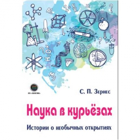 Наука. Техника. Транспорт, книга Наука в курьезах. Истории о необычных открытиях купить по низкой цене