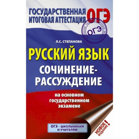 Школьникам и абитуриентам, книга ОГЭ. Русский язык. Сочинение-рассуждение на основном государственном экзамене купить по низкой цене