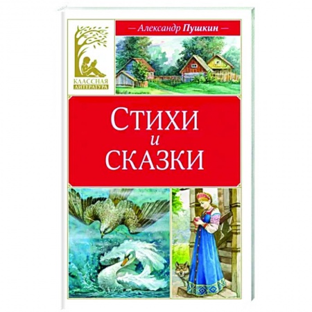 Сказки отечественных писателей, книга Стихи и сказки купить по низкой цене