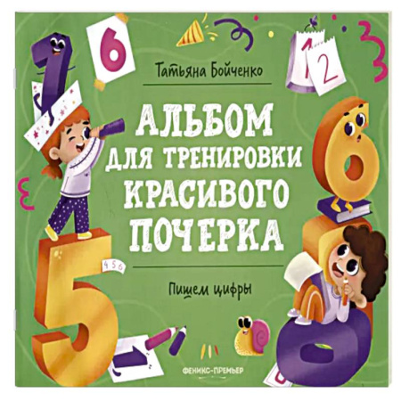 Книги для дошкольников (4-6 лет), книга Пишем цифры: альбом купить по низкой цене