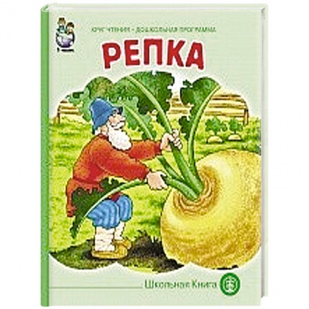 Книги, книга Репка купить по низкой цене