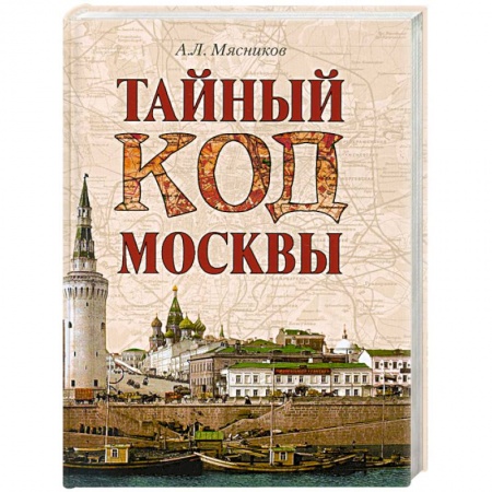 Книги, книга Тайный код Москвы купить по низкой цене