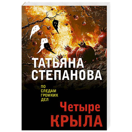 Отечественный женский детектив, книга Четыре крыла купить по низкой цене