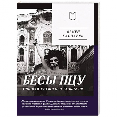 Политика, книга Бесы ПЦУ:  хроники киевского безбожия купить по низкой цене