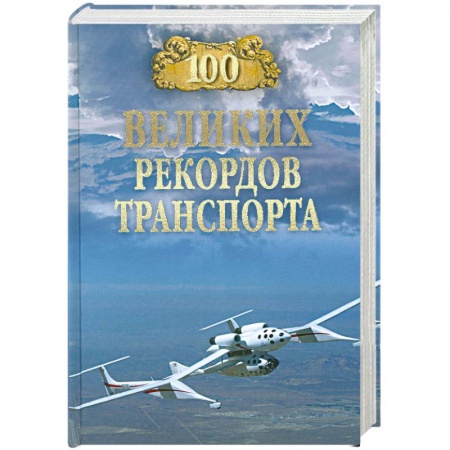 Книги, книга 100 великих рекордов транспорта купить по низкой цене