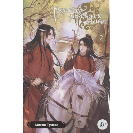 Мистика, ужасы, книга Магистр дьявольского культа. Том. 2. 5-е изд., испр купить по низкой цене