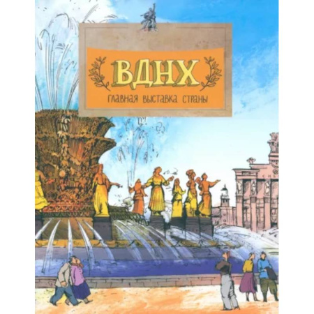 Культура и искусство, книга ВДНХ. Главная выставка страны купить по низкой цене