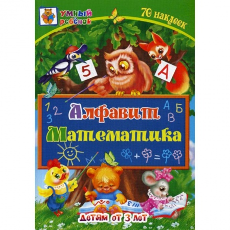 Письмо, мелкая моторика, книга Алфавит. Математика: детям от 3 лет купить по низкой цене