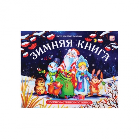 Книги для самых маленьких (0-3 года), книга Зимняя книга: стишки, песенки, потешки: книжка-панорамка. купить по низкой цене