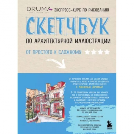 Рисование, книга Скетчбук по архитектурной иллюстрации купить по низкой цене